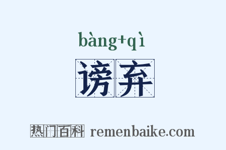 谤弃是什么意思的图片